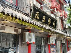 -乐乐餐厅(湘子庙街店)