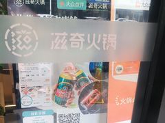 -滋奇·扬州地标火锅(兴城东路店)