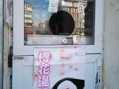 门面-星星奶冰·汤圆刨冰(王串场店)
