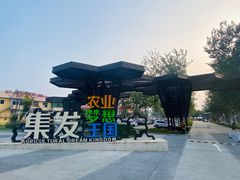 -北戴河集发农业梦想王国