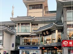 -怡园饭店-餐厅(四望亭店)
