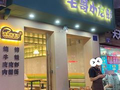 门面-毛哥小馆子(百井坊巷店)