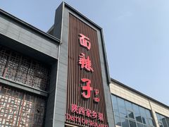 -面辣子·陕西家乡菜(长安店)