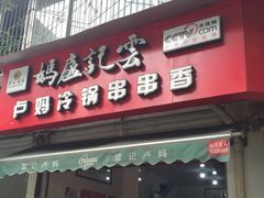 -雲记卢妈冷锅串串(中道街总店)