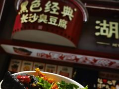 -黑色经典臭豆腐·湖南特产(坡子街店)