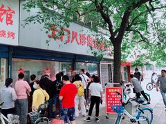 -土门八珍烤鸡腊味店(土门老店)