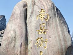 -南岳衡山风景名胜区