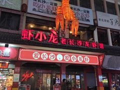 门面-虾小龙老长沙龙虾馆(坡子街店)