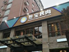 -叁宝烤肉• 西安烧烤(高科新花园店)
