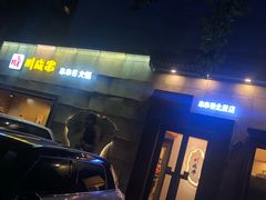 门面-川成串·自助串串香火锅(朝阳店)
