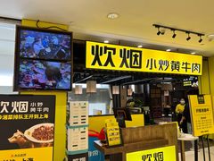 门面-炊烟小炒黄牛肉(中心印象城店)