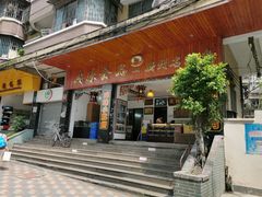 门面-成珠小凤饼(南华中路店)