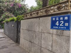 -浣花锦绣(杜甫草堂店)