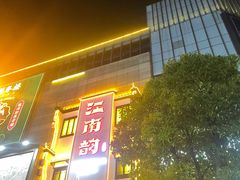 门面-江南韵·无锡太湖文化体验餐厅(凤凰天街店)