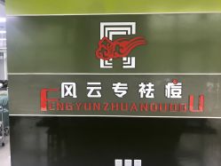 -风云专祛痘全国连锁机构