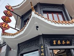 -富春茶社(国庆路店)
