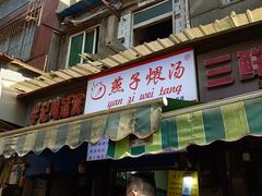 -燕子煨汤(山海关路店)