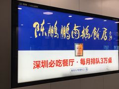 -陈鹏鹏潮汕菜(宝安机场T3航站楼店)