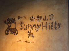 -微热山丘(台北民生公园门市店)