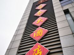 门面-富春(瘦西湖店)