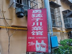 门面-勇猛子川菜馆(新军路店)