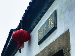 -苏州文旅花间堂·探花府酒店
