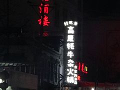 -好吃鬼高原牦牛杂火锅(古尔沟分店)