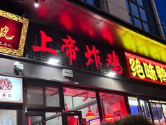 -上帝炸鸡(食品街店)