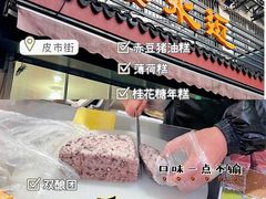 门面-近水阁糕点(皮市街店)