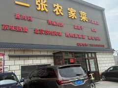 -二张农家菜(天通苑店)