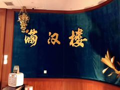 -满汉楼(江畔店)