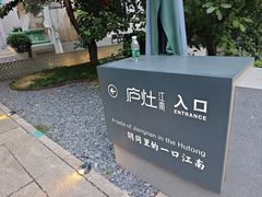 -庐灶江南·江南菜·四合院Bistro(东直门雍和宫·原华侨宾馆店)