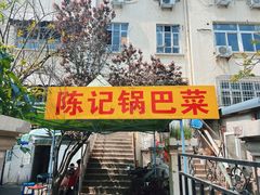 -陈记锅巴菜(五大道店)