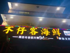 门面-琼大师东方烤乳猪(亚特兰蒂斯店)