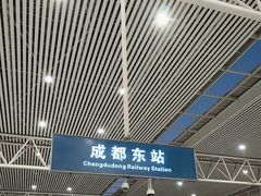 -成都东站