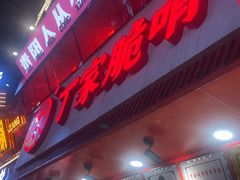 -丁家脆哨(民生路店)