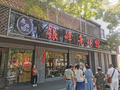 -金典银峰老鹅馆·昆山菜(亭林公园店)