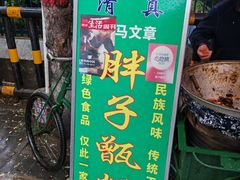 -马文章胖子甑糕(洒金桥店)