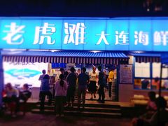 门面-老虎滩大连海鲜烧烤(建邺云锦路总店)