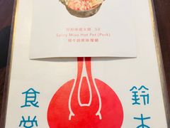 -铃木食堂(帽儿胡同店)
