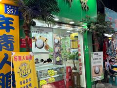 -玉椰林甜品店(创始店)