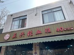 -正兴张血旺