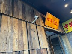 -四季民福烤鸭店(前门店)