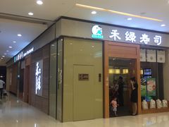 -禾绿寿司(星光68广场店)