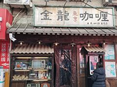 门面-金龙咖喱