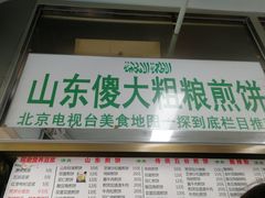 门面-山东傻大粗粮煎饼(牛街店)