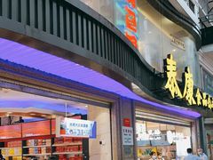 门面-泰康食品(南京东路店)