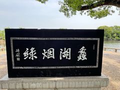 -无锡蠡湖国家湿地公园-蠡园