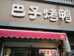 门面-巴子烤鸭