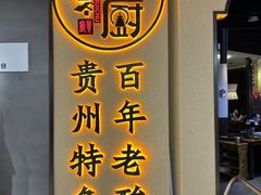 -贵厨酸汤牛肉(小十字店)